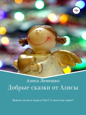 cover image of Добрые сказки от Алисы